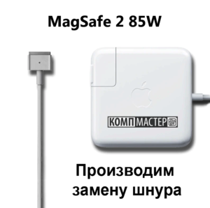 Apple MagSafe 2 85W - Замена шнура питания