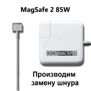 Apple MagSafe 2 85W — Замена шнура питания