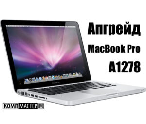 Апгрейд MacBook Pro (A1278) - А это реально?
