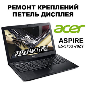 Acer Aspire E15 – Ремонт оторванной петли крышки дисплея