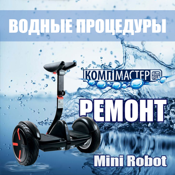 Сигвей Mini Robot - попал в воду и не включается. Ремонт