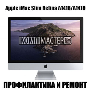 Профилактика и ремонт Apple iMac Slim Retina A1418/A1419