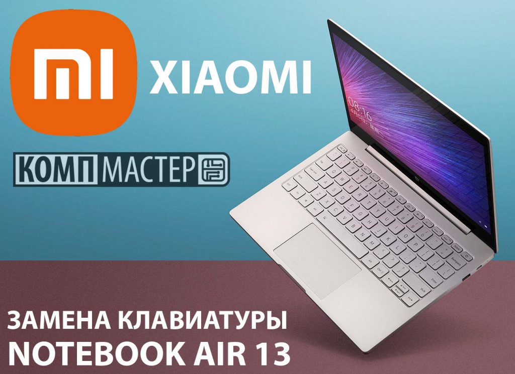 XiaoMi Mi Notebook Air 13 - Меняем клавиатуру