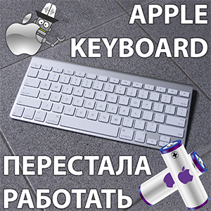 Apple Keyboard. Ремонт дороже денег
